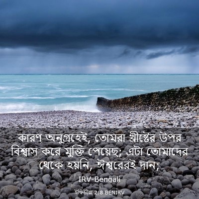 Picture 03 - ইফিচীয়া 2:8 BENIRV - কারণ অনুগ্রহেই, - Bible Verse Picture