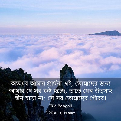 Picture 03 - ইফিচীয়া 3:13 BENIRV - অতএব আমার - Bible Verse Picture