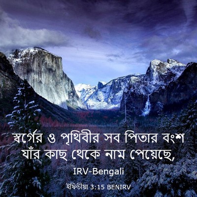 Picture 03 - ইফিচীয়া 3:15 BENIRV - স্বর্গের ও - Bible Verse Picture