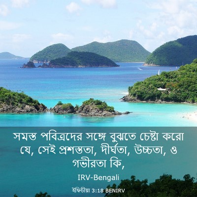 Picture 03 - ইফিচীয়া 3:18 BENIRV - সমস্ত পবিত্রদের - Bible Verse Picture
