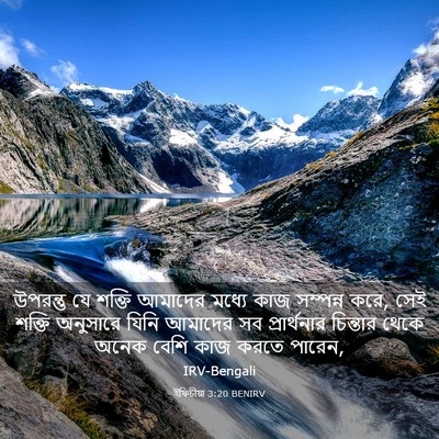 Picture 03 - ইফিচীয়া 3:20 BENIRV - উপরন্তু যে শক্তি - Bible Verse Picture