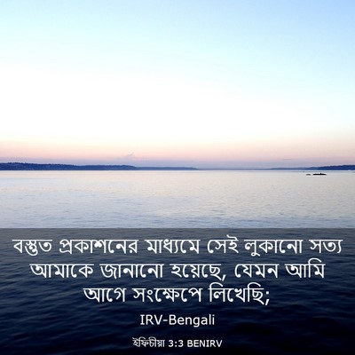 Picture 03 - ইফিচীয়া 3:3 BENIRV - বস্তুত প্রকাশনের - Bible Verse Picture