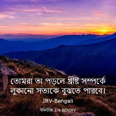 Picture 03 - ইফিচীয়া 3:4 BENIRV - তোমরা তা পড়লে - Bible Verse Picture