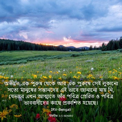 Picture 03 - ইফিচীয়া 3:5 BENIRV - অতীতে এক পুরুষ - Bible Verse Picture