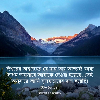 Picture 03 - ইফিচীয়া 3:7 BENIRV - ঈশ্বরের অনুগ্রহের - Bible Verse Picture