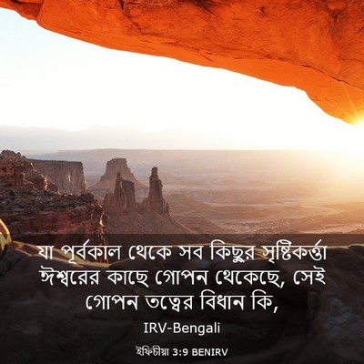 Picture 03 - ইফিচীয়া 3:9 BENIRV - যা পূর্বকাল থেকে - Bible Verse Picture