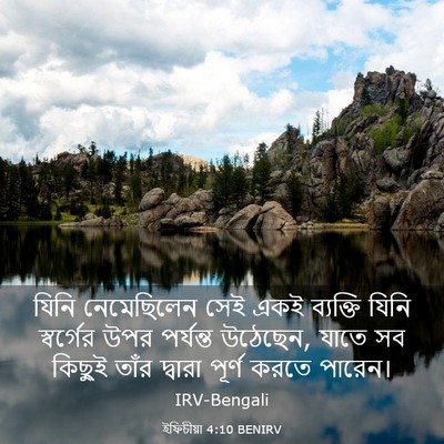 Picture 03 - ইফিচীয়া 4:10 BENIRV - যিনি নেমেছিলেন - Bible Verse Picture