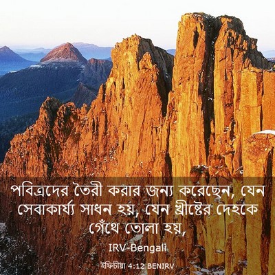 Picture 03 - ইফিচীয়া 4:12 BENIRV - পবিত্রদের তৈরী - Bible Verse Picture