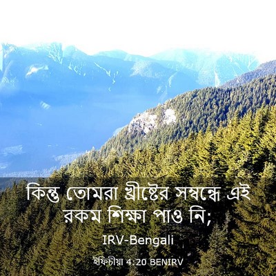 Picture 03 - ইফিচীয়া 4:20 BENIRV - কিন্তু তোমরা - Bible Verse Picture
