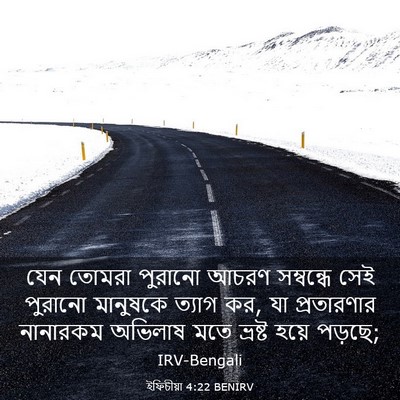 Picture 03 - ইফিচীয়া 4:22 BENIRV - যেন তোমরা পুরানো - Bible Verse Picture