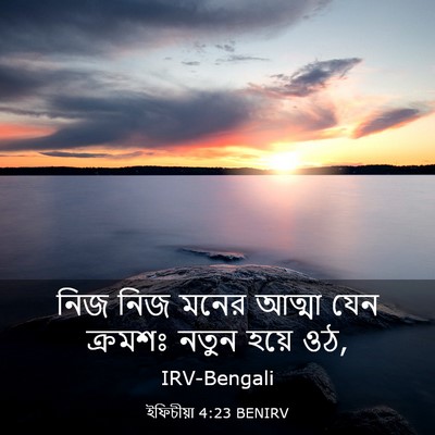 Picture 03 - ইফিচীয়া 4:23 BENIRV - নিজ নিজ মনের আত্মা - Bible Verse Picture