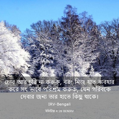 Picture 03 - ইফিচীয়া 4:28 BENIRV - চোর আর চুরি না - Bible Verse Picture