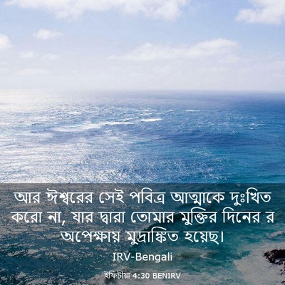 Picture 03 - ইফিচীয়া 4:30 BENIRV - আর ঈশ্বরের সেই - Bible Verse Picture