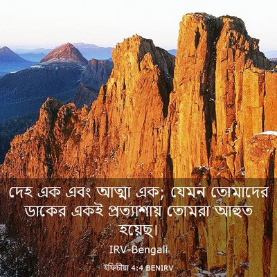 Picture 03 - ইফিচীয়া 4:4 BENIRV - দেহ এক এবং আত্মা - Bible Verse Picture
