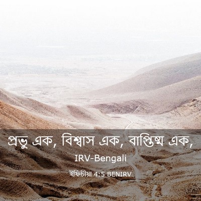 Picture 03 - ইফিচীয়া 4:5 BENIRV - প্রভু এক, বিশ্বাস - Bible Verse Picture