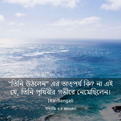 Picture 03 - ইফিচীয়া 4:9 BENIRV - “তিনি উঠলেন” এর - Bible Verse Picture