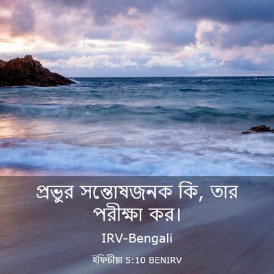 Picture 03 - ইফিচীয়া 5:10 BENIRV - প্রভুর সন্তোষজনক - Bible Verse Picture