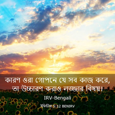 Picture 03 - ইফিচীয়া 5:12 BENIRV - কারণ ওরা গোপনে যে - Bible Verse Picture