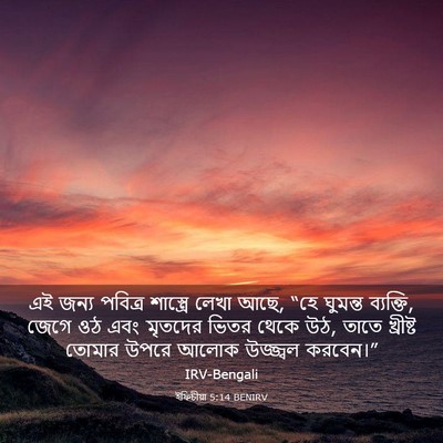 Picture 03 - ইফিচীয়া 5:14 BENIRV - এই জন্য পবিত্র - Bible Verse Picture