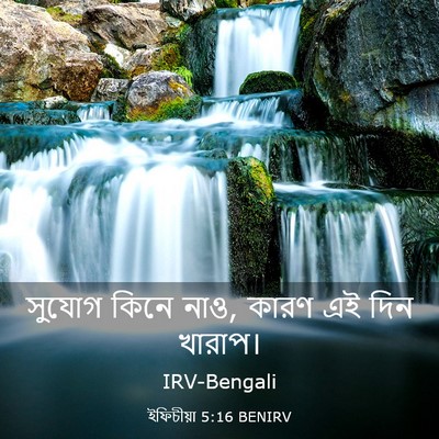 Picture 03 - ইফিচীয়া 5:16 BENIRV - সুযোগ কিনে নাও, - Bible Verse Picture