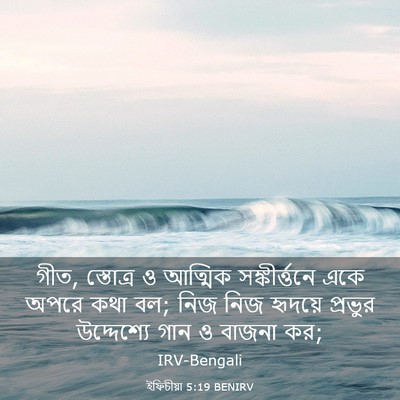 Picture 03 - ইফিচীয়া 5:19 BENIRV - গীত, স্তোত্র ও - Bible Verse Picture
