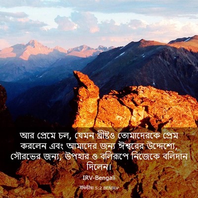 Picture 03 - ইফিচীয়া 5:2 BENIRV - আর প্রেমে চল, যেমন - Bible Verse Picture