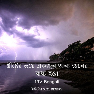 Picture 03 - ইফিচীয়া 5:21 BENIRV - খ্রীষ্টের ভয়ে - Bible Verse Picture