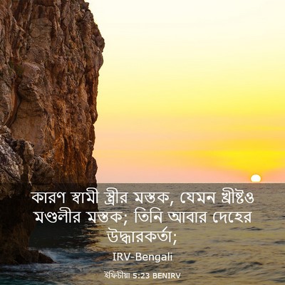 Picture 03 - ইফিচীয়া 5:23 BENIRV - কারণ স্বামী - Bible Verse Picture