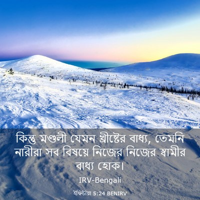 Picture 03 - ইফিচীয়া 5:24 BENIRV - কিন্তু মণ্ডলী - Bible Verse Picture