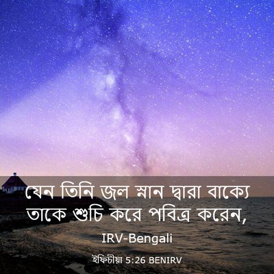 Picture 03 - ইফিচীয়া 5:26 BENIRV - যেন তিনি জল স্নান - Bible Verse Picture