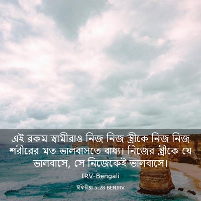 Picture 03 - ইফিচীয়া 5:28 BENIRV - এই রকম স্বামীরাও - Bible Verse Picture