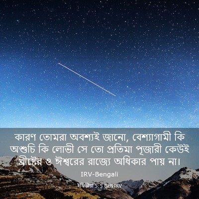 Picture 03 - ইফিচীয়া 5:5 BENIRV - কারণ তোমরা অবশ্যই - Bible Verse Picture