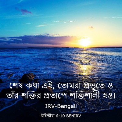 Picture 03 - ইফিচীয়া 6:10 BENIRV - শেষ কথা এই, তোমরা - Bible Verse Picture