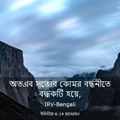 Picture 03 - ইফিচীয়া 6:14 BENIRV - অতএব সত্যের কোমর - Bible Verse Picture