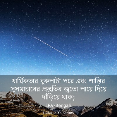Picture 03 - ইফিচীয়া 6:15 BENIRV - ধার্মিকতার - Bible Verse Picture