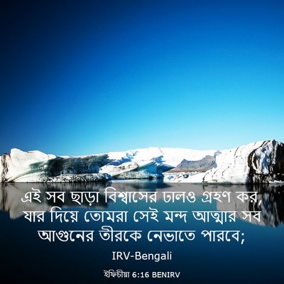 Picture 03 - ইফিচীয়া 6:16 BENIRV - এই সব ছাড়া - Bible Verse Picture