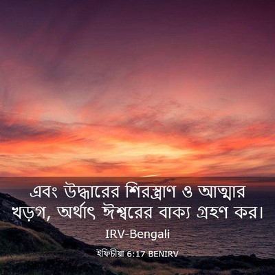 Picture 03 - ইফিচীয়া 6:17 BENIRV - এবং উদ্ধারের - Bible Verse Picture