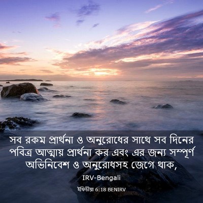 Picture 03 - ইফিচীয়া 6:18 BENIRV - সব রকম প্রার্থনা ও - Bible Verse Picture