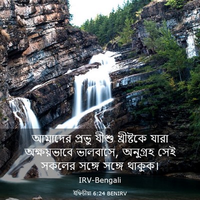 Picture 03 - ইফিচীয়া 6:24 BENIRV - আমাদের প্রভু যীশু - Bible Verse Picture