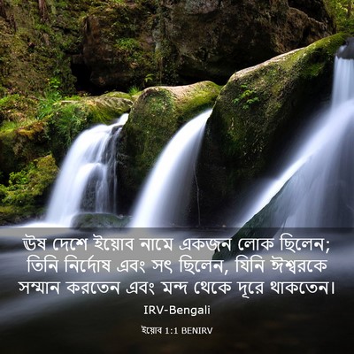 Picture 03 - ইয়োব 1:1 BENIRV - ঊষ দেশে ইয়োব নামে - Bible Verse Picture