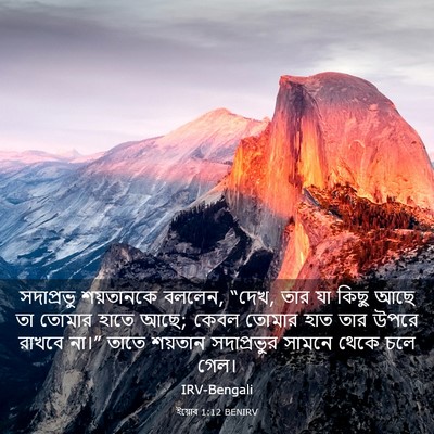 Picture 03 - ইয়োব 1:12 BENIRV - সদাপ্রভু শয়তানকে - Bible Verse Picture