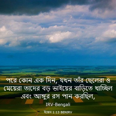 Picture 03 - ইয়োব 1:13 BENIRV - পরে কোন এক দিন, যখন - Bible Verse Picture