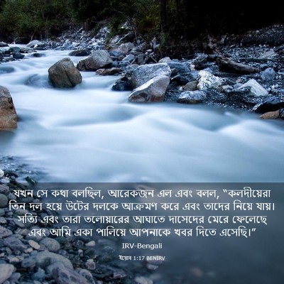 Picture 03 - ইয়োব 1:17 BENIRV - যখন সে কথা বলছিল, - Bible Verse Picture