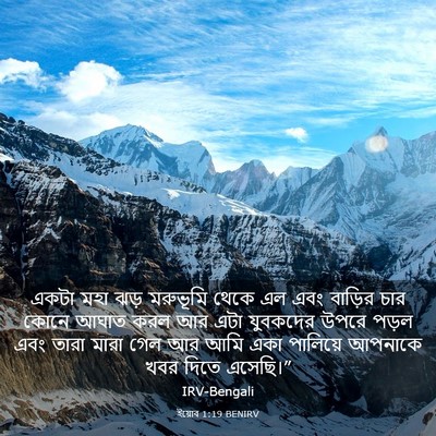 Picture 03 - ইয়োব 1:19 BENIRV - একটা মহা ঝড় - Bible Verse Picture