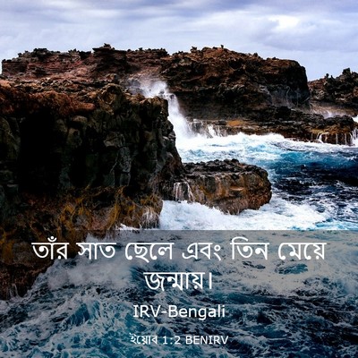 Picture 03 - ইয়োব 1:2 BENIRV - তাঁর সাত ছেলে এবং - Bible Verse Picture