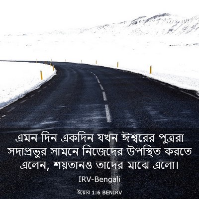 Picture 03 - ইয়োব 1:6 BENIRV - এমন দিন একদিন যখন - Bible Verse Picture