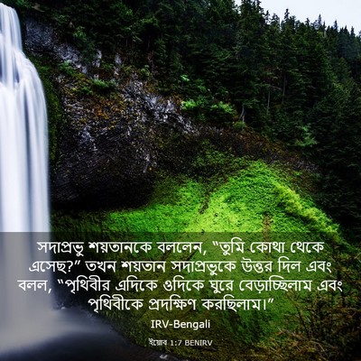 Picture 03 - ইয়োব 1:7 BENIRV - সদাপ্রভু শয়তানকে - Bible Verse Picture