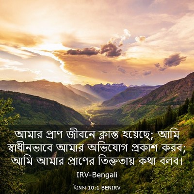 Picture 03 - ইয়োব 10:1 BENIRV - আমার প্রাণ জীবনে - Bible Verse Picture