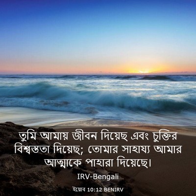 Picture 03 - ইয়োব 10:12 BENIRV - তুমি আমায় জীবন - Bible Verse Picture