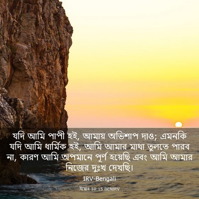 Picture 03 - ইয়োব 10:15 BENIRV - যদি আমি পাপী হই, - Bible Verse Picture